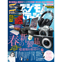 【本日発売の雑誌】春の新製品を格付け評価……『デジモノステーション』 画像