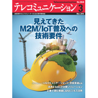 【本日発売の雑誌】M2M/IoT普及に必要な技術開発とは……『テレコミュニケーション』 画像