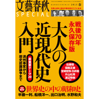 【本日発売の雑誌】「戦後70年永久保存版　大人の近現代史入門」……『文藝春秋SPECIAL』 画像