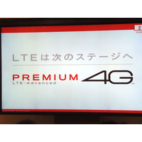 ドコモ、下り最大225Mbpsの「PREMIUM 4G」をお披露目！ 画像