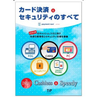 TIプランニングが冊子「カード決済＆セキュリティのすべて」を無料配布 画像