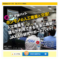 JAXA、日給3万円で人工衛星と交信できるアルバイトを募集！ 画像