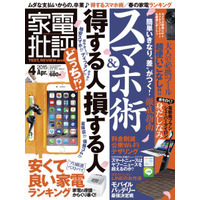 【本日発売の雑誌】差がつくスマホ活用術を解説……『家電批評』 画像