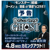 新垣隆氏、ラーメン「ゴースト」のPR大使に就任……テーマ曲も担当 画像