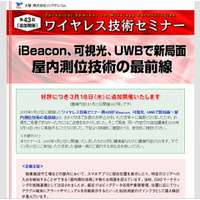 ワイヤレス技術セミナー第43回「屋内測位技術の最前線」、3月18日に追加開催が決定 画像