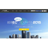 海外向けECのノウハウを学ぶ「越境EC“まるごと”フェスティバル2015」、3月12日開催 画像