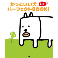 田辺誠一“画伯”の「かっこいい犬。」、とうとうファンブック化！ 画像