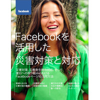 災害発生時のFacebook活用についてまとめたガイドが公開 画像