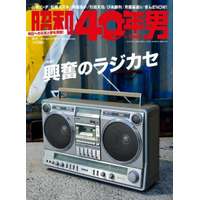 【本日発売の雑誌】青春時代のラジカセ特集……『昭和40年男』 画像