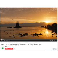 「はよ来られ！」富山県、北陸新幹線開業で歓迎！ 県のPR動画が公開（動画） 画像