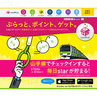 山手線に乗るとポイントが貯まる……JR東日本、「山手線チェックイン機能」を試験提供 画像