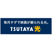 CCCグループ、「TSUTAYA光」サービスキャンペーン開始 画像