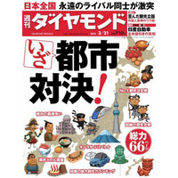 【本日発売の雑誌】県民1万人調査で判明した“ライバル県”とは!?……『週刊ダイヤモンド』 画像