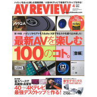 【本日発売の雑誌】ハイレゾをさらに楽しむ！……『AVレビュー』 画像