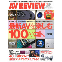 【本日発売の雑誌】ハイレゾをさらに楽しむ！……『AVレビュー』 画像