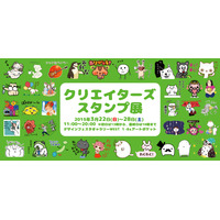 個性豊かなオリジナルLINEスタンプが勢揃い！　「クリエイターズスタンプ展」22日より開催 画像