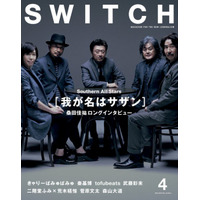 【本日発売の雑誌】待望のアルバム発売が目前に迫るサザンを大特集……『SWITCH』 画像