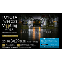 トヨタが29日開催の個人投資家向けイベントを生配信……豊田社長の講演も 画像