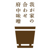 江戸より続く府中味噌、競合3社が協力して「合わせ味噌」発売 画像