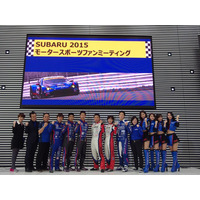スバル、モータースポーツ2015年シーズンに意気込み……ファンミーティング 画像