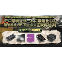 ゲーム「World of Tanks」をより快適にプレイするPC環境をレビュー 画像