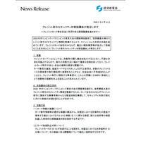 経産省、「クレジット取引セキュリティ対策協議会」を発足 画像