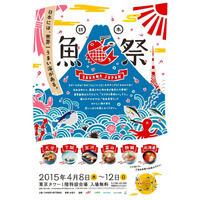 日本の海を食べ比べ！ 「日本魚祭り」4月8日から開催 画像