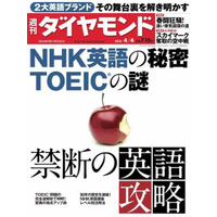 【本日発売の雑誌】NHK英語＆TOEICを解明……『週刊ダイヤモンド』 画像