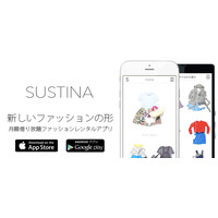 月額制ファッションレンタルアプリ「SUSTINA」が正式サービス開始 画像