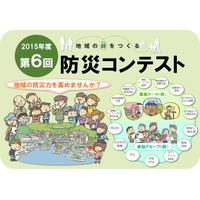 防災科学技術研究所主催「第6回防災コンテスト」、作品募集がスタート 画像