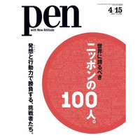 【本日発売の雑誌】世界に誇るべきニッポンの100人……『Pen』 画像