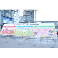 【Interpets 2015 Vol.6】「インターペット 2015」が本日開幕！ペット関連の最新アイテム・サービスが集結 画像