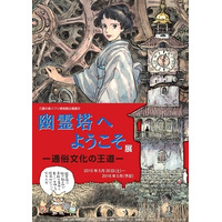 ジブリ美術館の新企画……江戸川乱歩の「幽霊塔」 画像