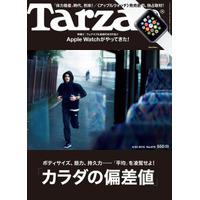 【本日発売の雑誌】カラダの偏差値＆Apple Watch特集……『Tarzan』 画像