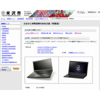 米沢市、ふるさと納税の返礼品にレノボ製ノートPC等を採用 画像