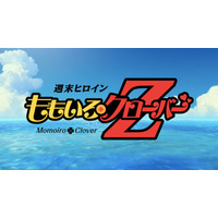 ももクロ×ドラゴンボールZ、「『Z』の誓い」トレーラー動画解禁！（動画） 画像