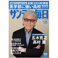 【本日発売の雑誌】医学部に強い高校地域別ランキング……『サンデー毎日』 画像