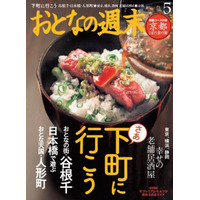 【本日発売の雑誌】谷根千・人形町・日本橋など下町を遊ぶ……『おとなの週末』 画像