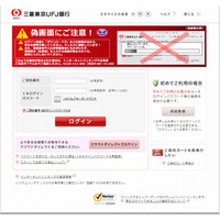 「三菱東京UFJ銀行」を騙る偽サイトが再び出現 画像
