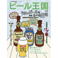 【本日発売の雑誌】うまいビール100本を選出！……『ビール王国』 画像