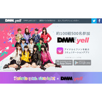 DMM.com、アイドル応援アプリに参入……「DMM.yell」事前登録を開始 画像