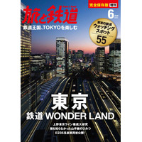 【本日発売の雑誌】東京の鉄道の“今”……『旅と鉄道 増刊』 画像