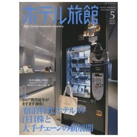 【本日発売の雑誌】注目を集める宿泊特化型ホテル……『月刊ホテル旅館』 画像