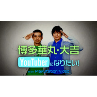 博多華丸・大吉、「THE MANZAI」ネタが本当に……YouTuberとしてデビュー 画像