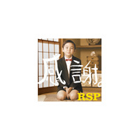 RSP＆清水翔太＆ONE☆DRAFTの3組が新生活をサポート 画像