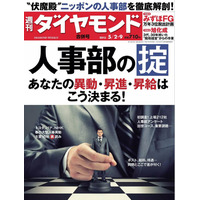 【本日発売の雑誌】人事部の正体！異動・昇進・昇給はこう決まる 画像