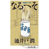 池井戸潤や本谷有希子の短編が“1冊”に……「Kindle Singles」スタート 画像