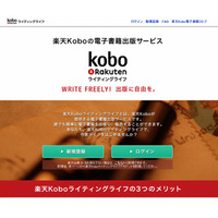 無料で電子書籍を出版できる「楽天Koboライティングライフ」本格スタート 画像