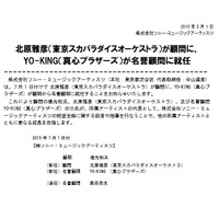 奥田民生、SMA名誉顧問を退任……後任はYO-KING 画像