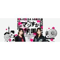 舞台「マジすか学園」、ライブ・ビューイング開催決定！ 画像